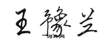 骆恒光王豫兰行书个性签名怎么写