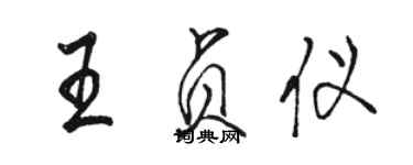 骆恒光王贞仪行书个性签名怎么写