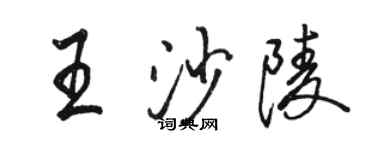 骆恒光王沙陵行书个性签名怎么写
