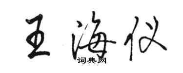 骆恒光王海仪行书个性签名怎么写
