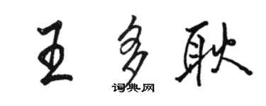 骆恒光王多耿行书个性签名怎么写
