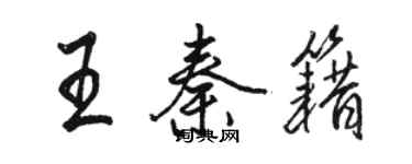 骆恒光王秦籍行书个性签名怎么写