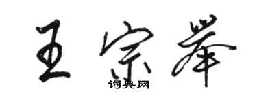 骆恒光王宗举行书个性签名怎么写