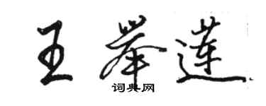 骆恒光王举莲行书个性签名怎么写