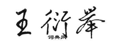 骆恒光王衍举行书个性签名怎么写