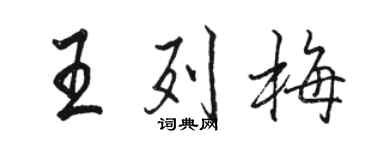 骆恒光王列梅行书个性签名怎么写