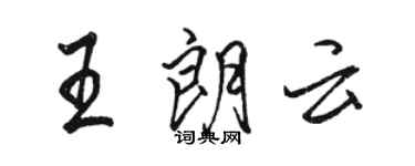 骆恒光王朗云行书个性签名怎么写