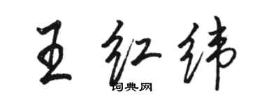 骆恒光王红纬行书个性签名怎么写