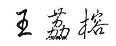 骆恒光王荔榕行书个性签名怎么写