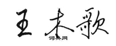 骆恒光王木歌行书个性签名怎么写