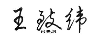 骆恒光王致纬行书个性签名怎么写
