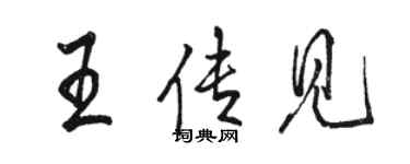 骆恒光王传见行书个性签名怎么写