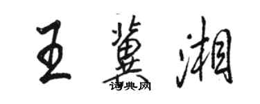 骆恒光王冀湘行书个性签名怎么写