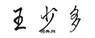 骆恒光王少多行书个性签名怎么写