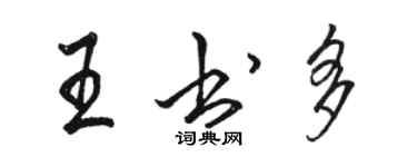 骆恒光王书多行书个性签名怎么写