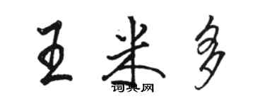 骆恒光王米多行书个性签名怎么写