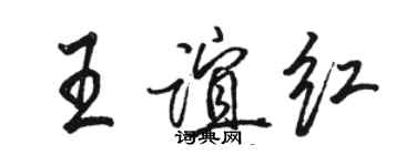 骆恒光王谊红行书个性签名怎么写
