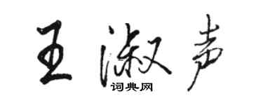 骆恒光王淑声行书个性签名怎么写