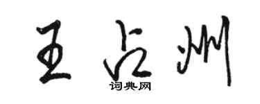 骆恒光王占州行书个性签名怎么写