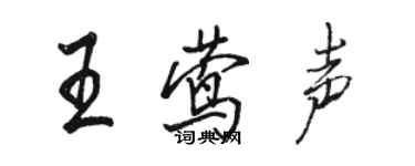 骆恒光王莺声行书个性签名怎么写
