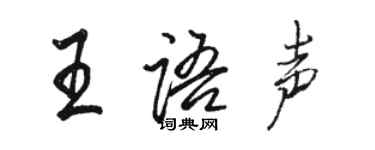 骆恒光王语声行书个性签名怎么写