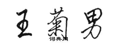 骆恒光王菊男行书个性签名怎么写