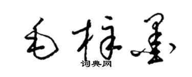 梁锦英毛梓墨草书个性签名怎么写
