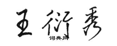 骆恒光王衍秀行书个性签名怎么写
