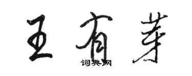 骆恒光王有芽行书个性签名怎么写