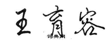 骆恒光王育容行书个性签名怎么写