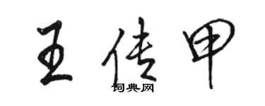 骆恒光王传甲行书个性签名怎么写
