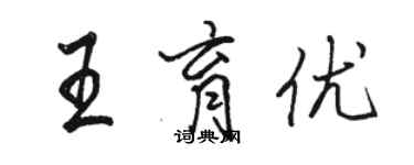 骆恒光王育优行书个性签名怎么写