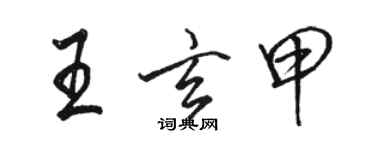 骆恒光王玄甲行书个性签名怎么写