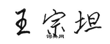 骆恒光王宗坦行书个性签名怎么写