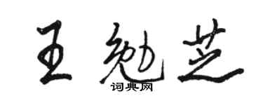 骆恒光王勉芝行书个性签名怎么写