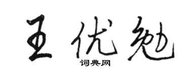 骆恒光王优勉行书个性签名怎么写