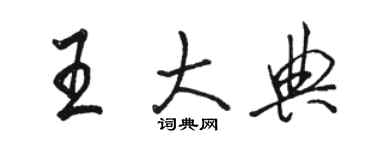 骆恒光王大典行书个性签名怎么写