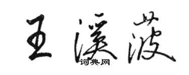 骆恒光王溪菠行书个性签名怎么写