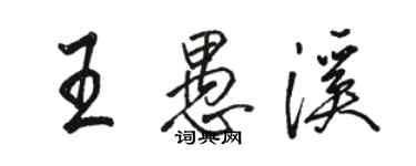 骆恒光王愚溪行书个性签名怎么写