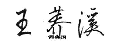 骆恒光王荞溪行书个性签名怎么写