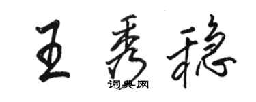 骆恒光王秀稳行书个性签名怎么写