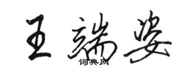 骆恒光王端姿行书个性签名怎么写