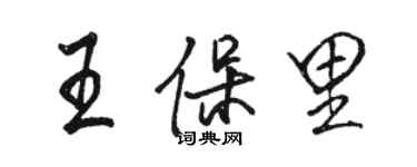 骆恒光王保里行书个性签名怎么写
