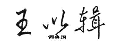 骆恒光王以辑行书个性签名怎么写