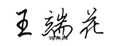 骆恒光王端花行书个性签名怎么写