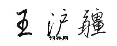 骆恒光王沪疆行书个性签名怎么写