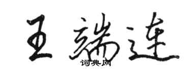 骆恒光王端连行书个性签名怎么写