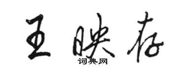 骆恒光王映存行书个性签名怎么写