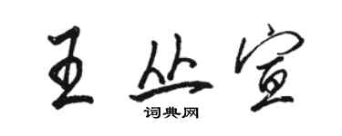 骆恒光王丛宣行书个性签名怎么写