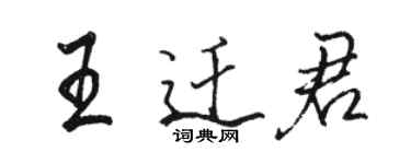 骆恒光王迁君行书个性签名怎么写